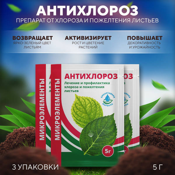 Препарат от хлороза и пожелтения листьев Антихлороз, БиоМастер 5 г ...