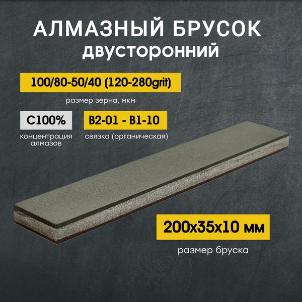 Веневский алмазный брусок 200х35мм С100% 100/80-50/40 В2-01/В1-10 ...
