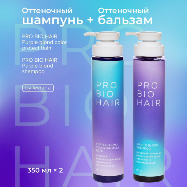 Оттеночный шампунь и бальзам для волос: набор PRO BIO для осветленных ...
