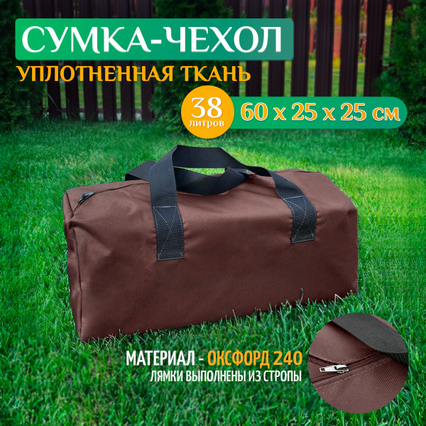 Чехол - сумка 60х25х25 см (Оксфорд 240), коричневый - купить с ...