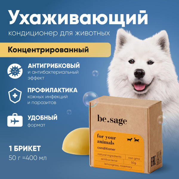 be.sage / Кондиционер для собак и кошек концентрированный с ...