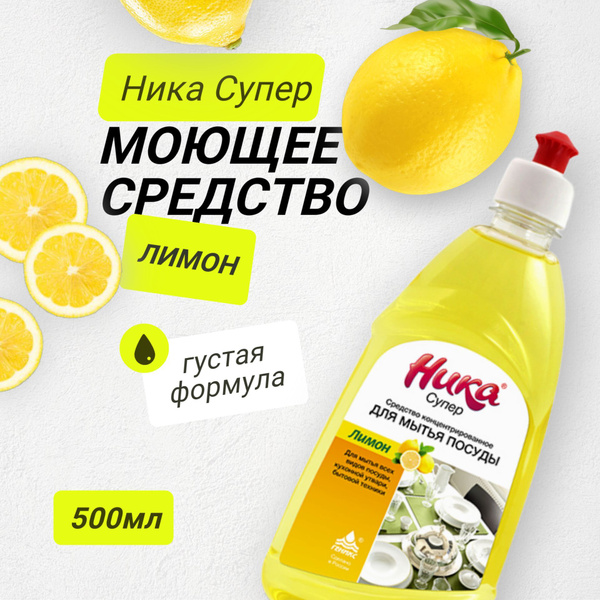 Средство для мытья посуды "Ника супер" 500 мл купить на OZON по низкой ...