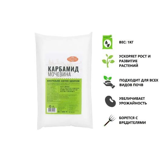 МОЧЕВИНА КАРБАМИД минеральное азотное удобрение 1кг - купить с ...
