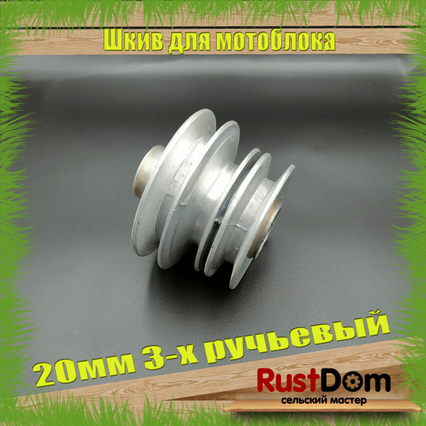 Шкив для мотоблока Салют, Агат, Лифан, Нева 20мм 3-х ручьевый - купить ...
