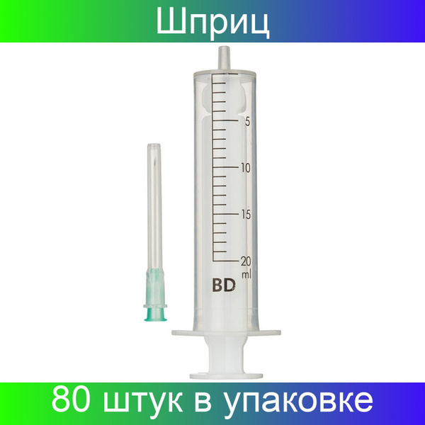 BD Шприц 2-компонентный одноразовый, 20 мл, игла 21G (0,8х40), 80 штук ...