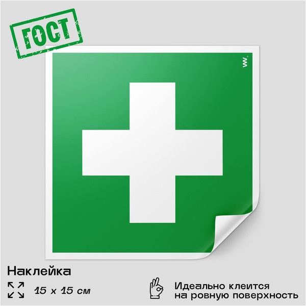Наклейка Аптечка первой медицинской помощи, знак ЕС01, 15х15 см ...