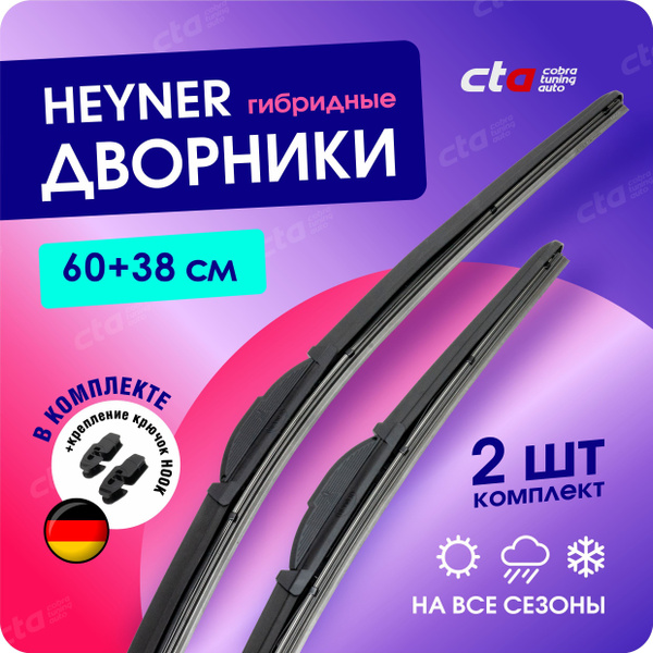 Комплект гибридных щеток стеклоочистителя Heyner 034000-025000 ...