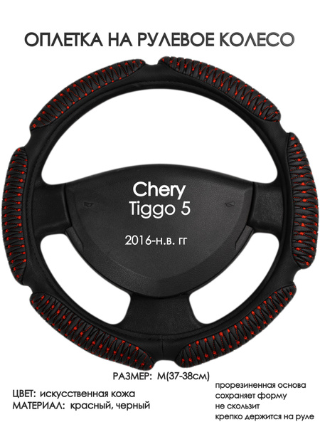 Оплетка на рулевое колесо (накидка, чехол на руль) для Chery Tiggo 5 ...