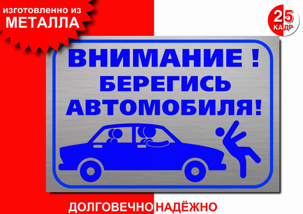 Табличка, на металле "Берегись автомобиля", цвет серебро, 30 см, 20 см ...