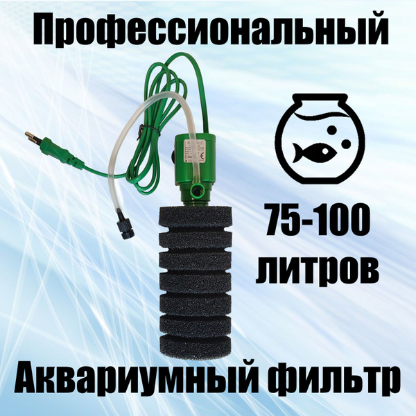 Фильтр для аквариума 75 - 100 литров профессиональный - купить с ...