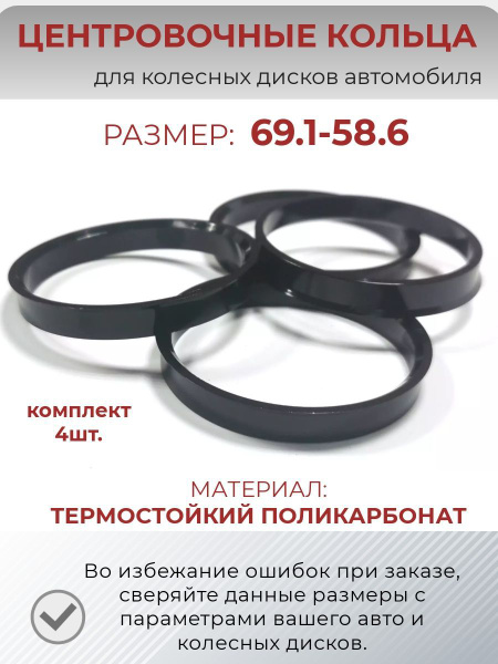 Кольцо установочное для литых дисков  69 1/58 6 (пластиковое)(уп. 4 шт)