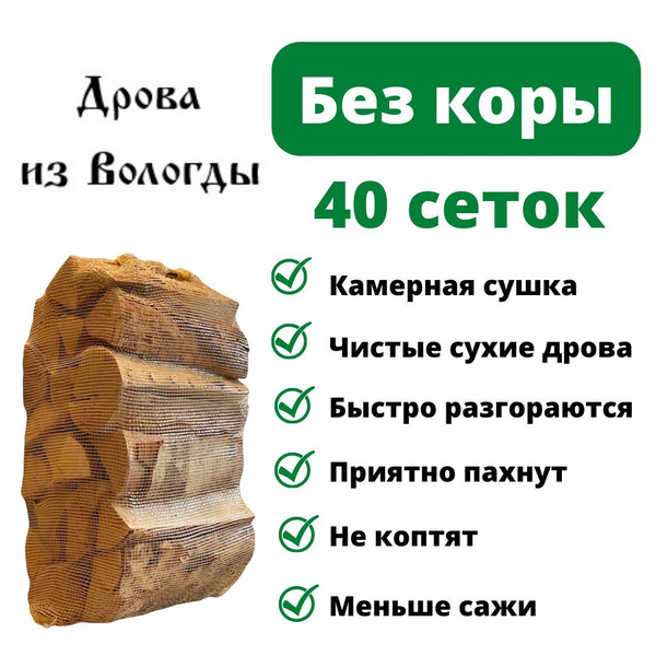 Дрова березовые без коры сухие, 40 сеток по 15 кг., для камина, мангала ...