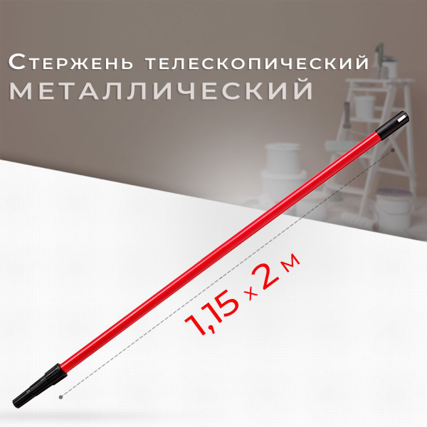 Стержень телескопический металлический 1,15-2м Mokke купить по выгодной ...