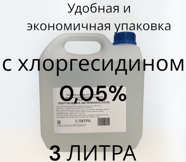 Хлоргексидин 0,05% 3 литра - купить с доставкой по выгодным ценам в ...