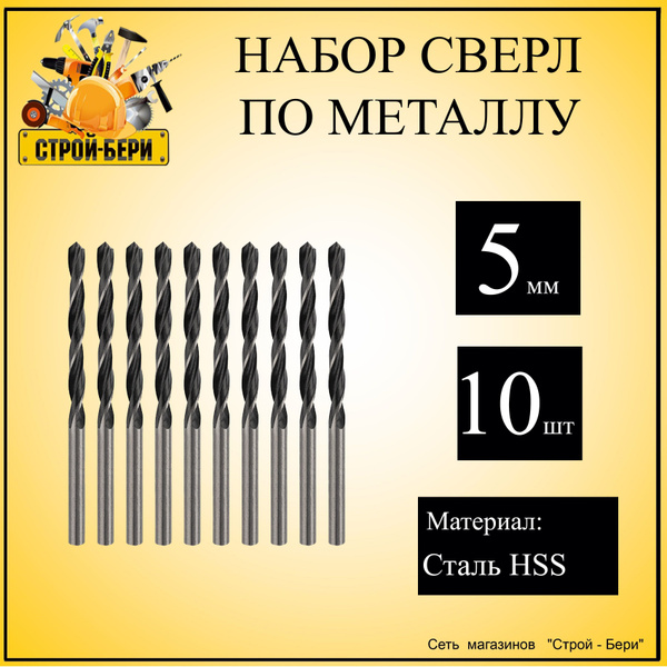 Сверло по металлу 5,0 мм., 10 шт. - купить с доставкой по выгодным ...