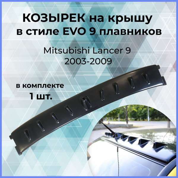 Козырек на крышу в стиле EVO 9 плавников Mitsubishi Lancer 9 купить по ...