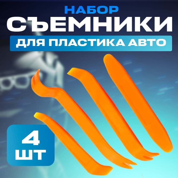 Лопатки для снятия обшивки авто (4 предмета) - купить с доставкой по ...