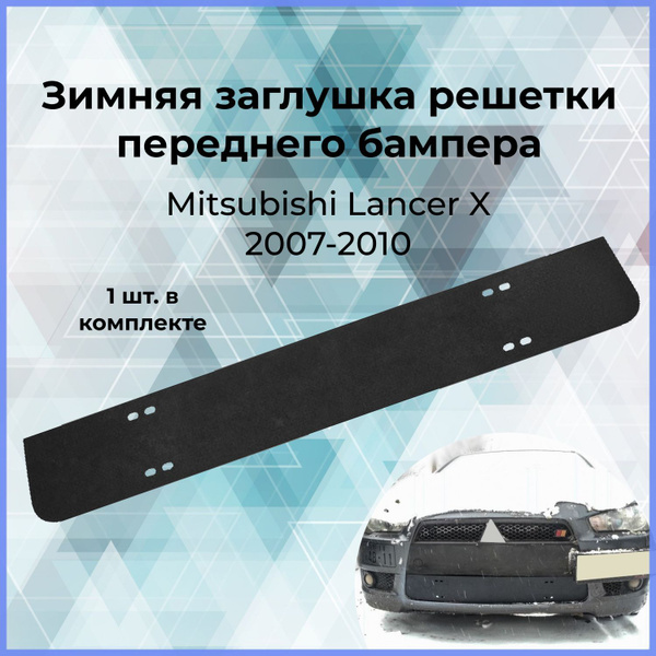 Зимняя заглушка решетки переднего бампера для MITSUBISHI Lancer ...