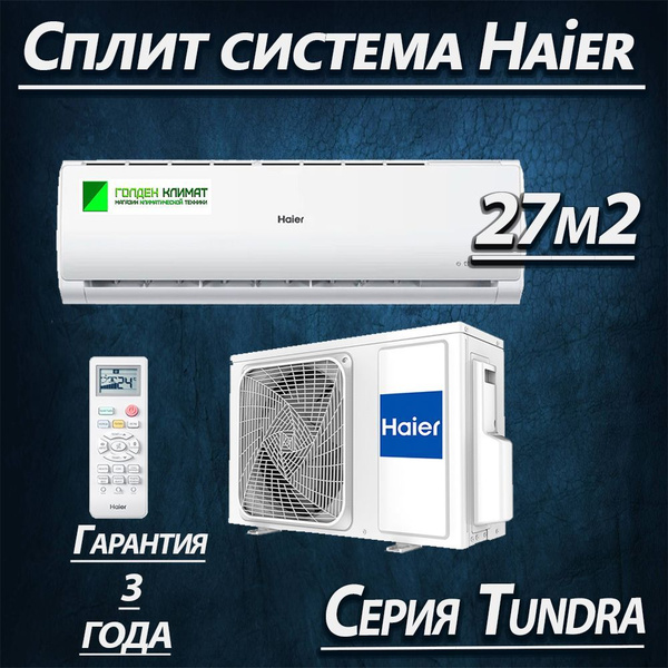 Сплит система Haier HSU-09HTT03/R3 до 27м2 Модель 2024 WiFi - купить по ...