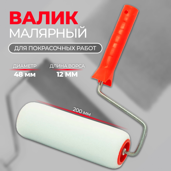 Валик малярный Поролон, в сборе, 200 мм, D 48 мм, D ручки 6 мм купить ...