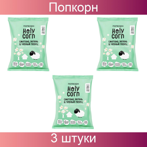 Holy Corn Попкорн сметана, зелень и черный перец, 3 штуки по 20 грамм ...