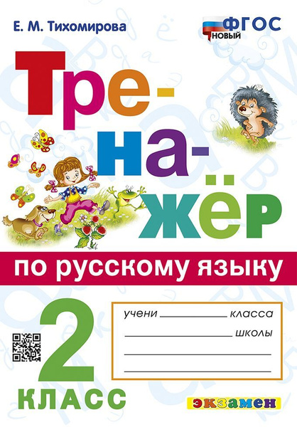 Тренажер по русскому языку. 2 класс / Тихомирова Е.М. - купить с ...