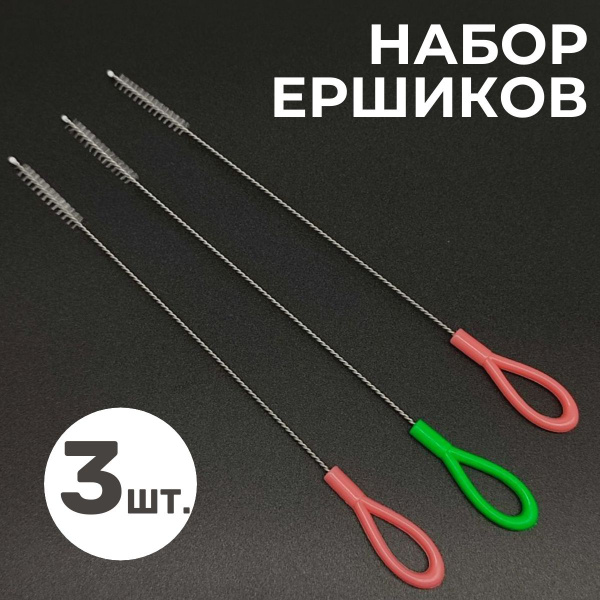 Ершик универсальный мини 3шт. - купить с доставкой по выгодным ценам в ...
