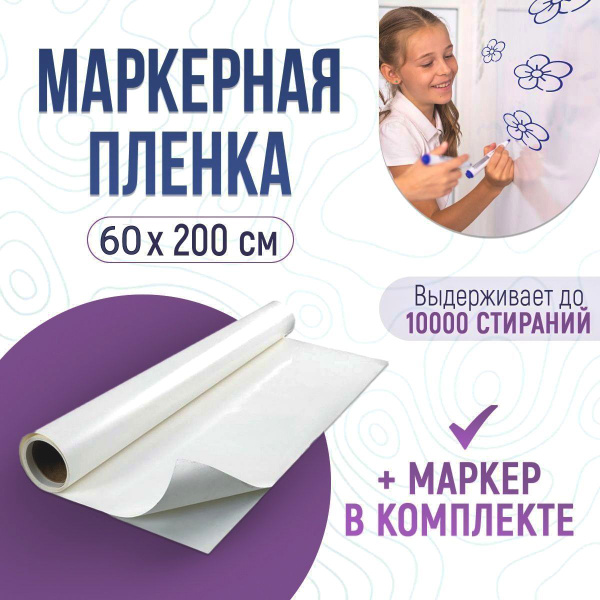 Маркерная пленка на стену для дома и офиса самоклеящаяся, Рулон 60*200 ...