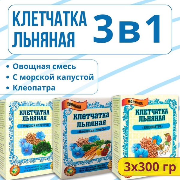 Клетчатка льняная с овощной смесью, морской капустой, Клеопатра, 3 ...