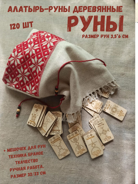 Славянские Руны деревянные в мешочке,Рунические карты,Алатырь-руны ...