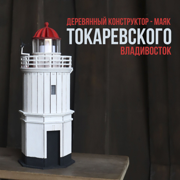 Деревянный конструктор " Маяк Токаревского " модель для сборки / 31 см ...