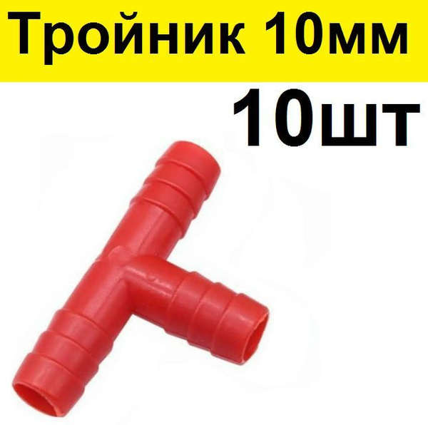 Пластиковый тройник для шланга 10мм - купить с доставкой по выгодным ...