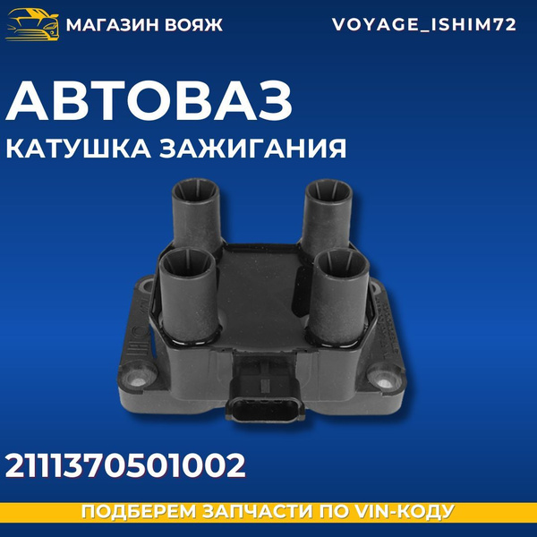 КАТУШКА ЗАЖИГАНИЯ (МОДУЛЬ), ДЛЯ ЛАДА (КАЛИНА, ГРАНТА, НИВА 4Х4 ...