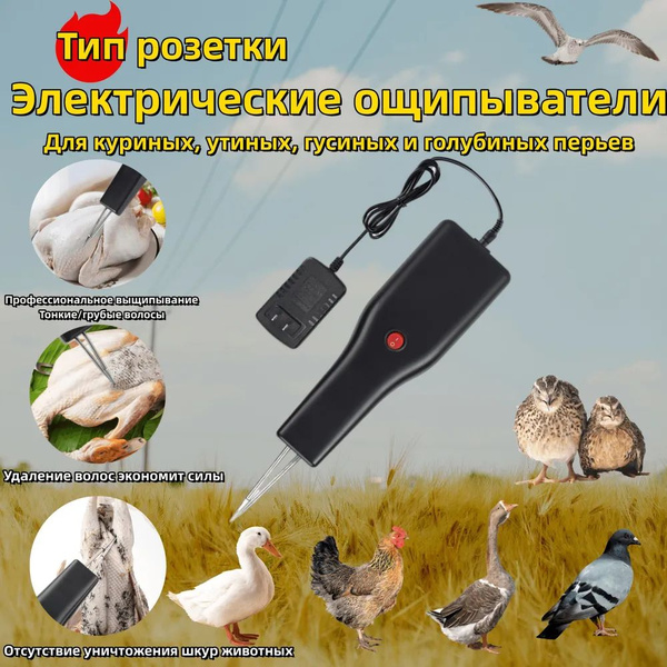Электрический пинцет для удаления перьев и конечностей птицы ...