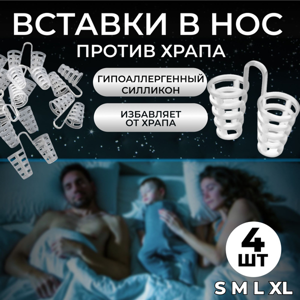 Антихрап набор из 4-х вставок в нос разных размеров против храпа ...