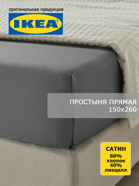 Простыня IKEA ПП ИКЕА (сатин 60/40), 150x260, темно-серый купить по ...