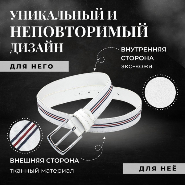 Ремень мужской. Ремень женский. Ремень тканевый - купить с доставкой по ...