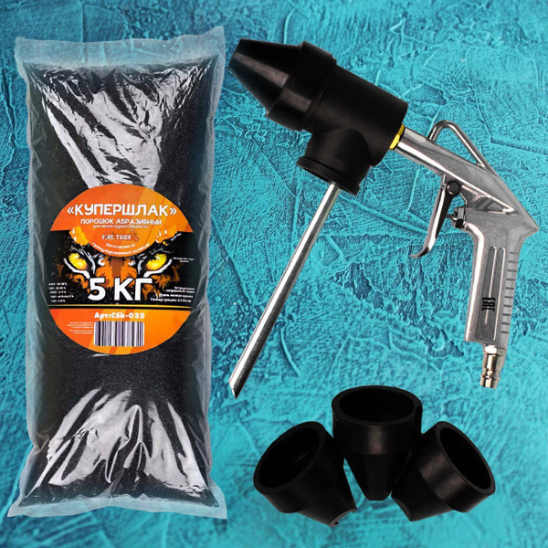 Купершлак для пескоструя 5 кг Fire Tiger пакет + Пескоструйный пистолет ...