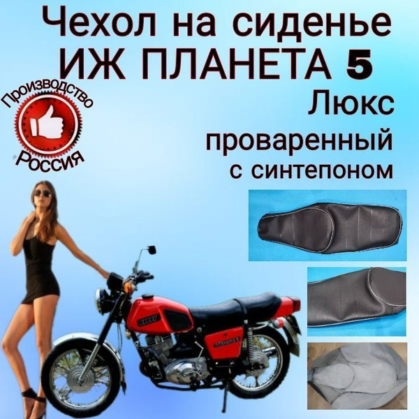 Чехол седла Иж 5, Иж Планета 5, Иж Юпитер 5 с синтепоном проваренный с ...
