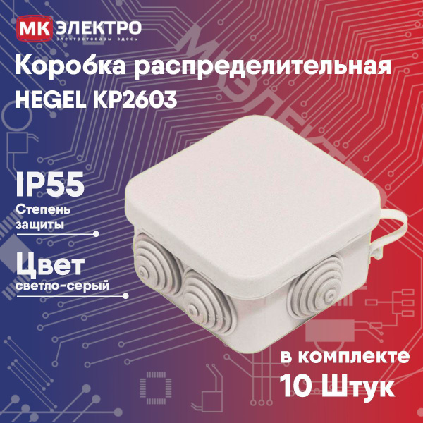 Коробка распределительная HEGEL КР2603 IP55 о/у, 10 шт. - купить по ...
