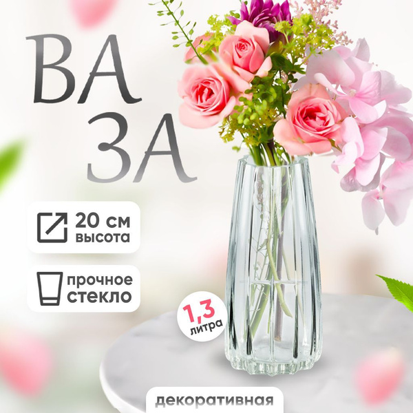 Стеклянная Ваза для цветов 1,3 л - купить вазу в интернет-магазине OZON ...