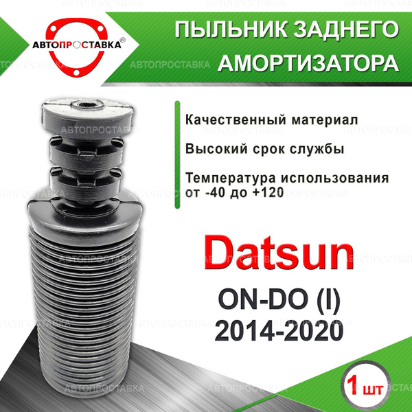 Пыльник заднего амортизатора для Datsun ON-DO (I) 2014-2020 / Пыльник ...
