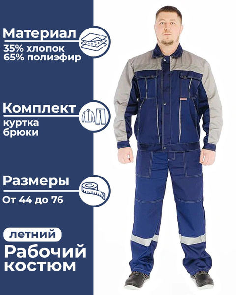 Костюм рабочий летний мужской, т. синий серый, летняя мужская ...