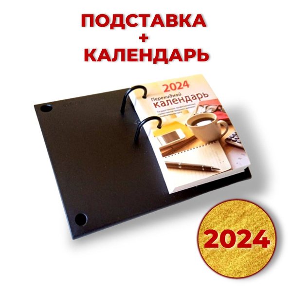 Подставка для календаря настольного перекидного + календарь 2024 ...