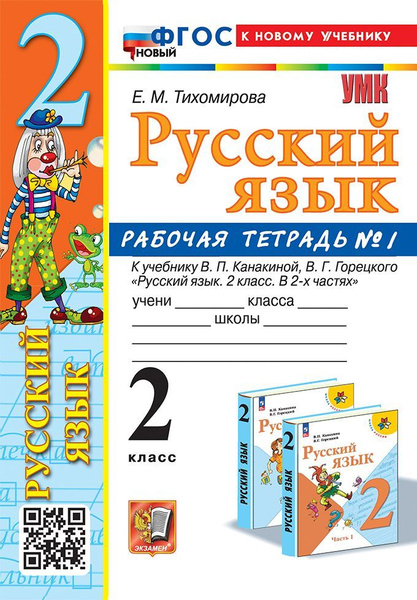 Русский язык. 2 класс. Рабочая тетрадь. Часть 1. УМК Канакина,Горецкий ...