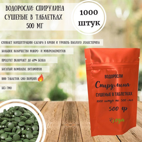 Водоросли: спирулина сушеные в таблетках 500 мг, 500 грамм (1000 шт ...