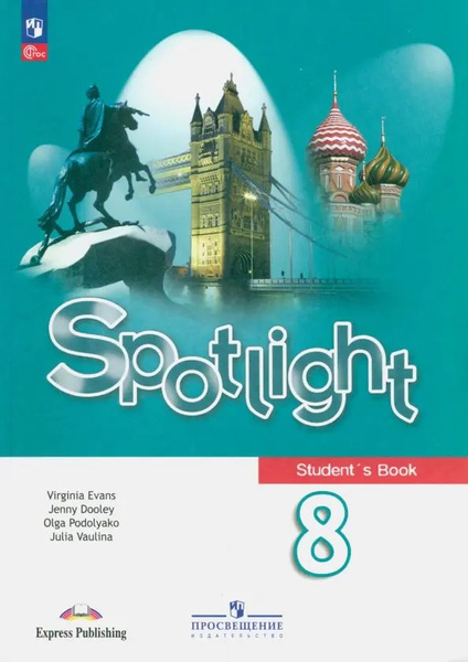 Английский язык. Spotlight. 8 класс. Учебник. ФГОС - купить с доставкой ...