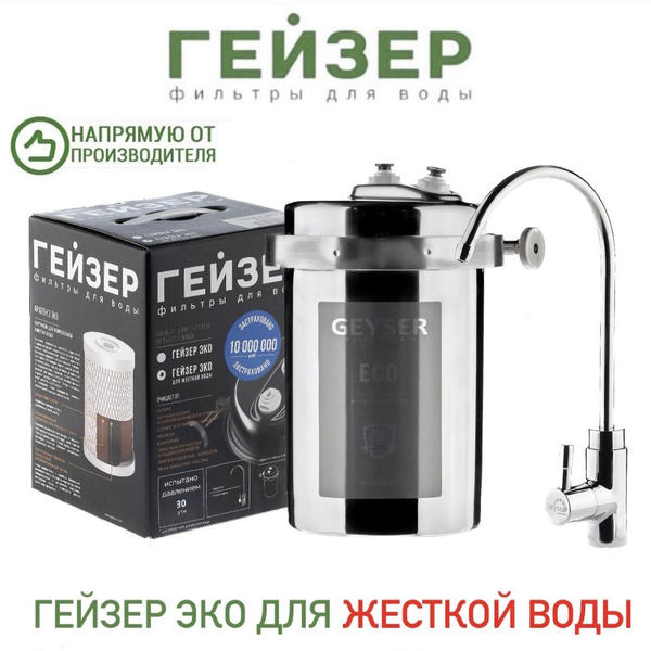 Система очистки воды, Гейзер эко для жесткой воды эко эко макс Аквафор ...