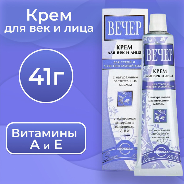 СВОБОДА Крем для век и лица ВЕЧЕР, для сухой и чувствительной кожи, 41 ...