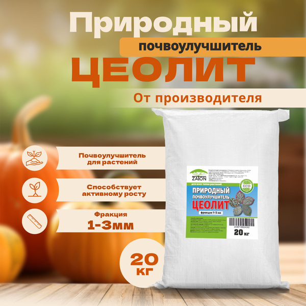 Цеолит универсальное удобрение для растений, комнатных цветов и сада ...